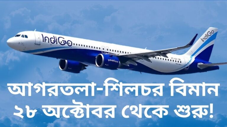 আগরতলা-শিলচর বিমান ২৮ অক্টোবর থেকে শুরু!_20251016_171316_0000