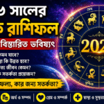 ২০২৬ সালের বার্ষিক রাশিফল: নতুন বছরে কোন রাশির ভাগ্যে কী অপেক্ষা করছে? জেনে নিন ১২ রাশির বিস্তারিত ভবিষ্যৎ