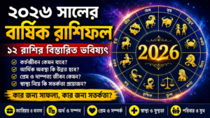 ২০২৬ সালের বার্ষিক রাশিফল: নতুন বছরে কোন রাশির ভাগ্যে কী অপেক্ষা করছে? জেনে নিন ১২ রাশির বিস্তারিত ভবিষ্যৎ