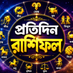 ১ জুলাই ২০২৬, বুধবার – কেমন যাবে আপনার দিন? জেনে নিন ১২ রাশির ভাগ্যফল
